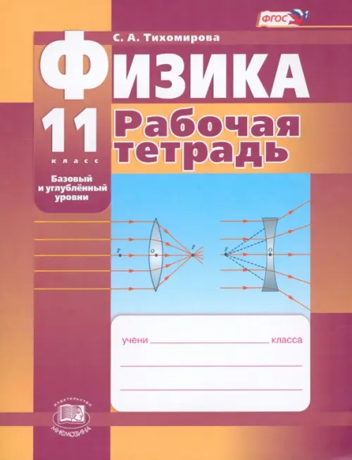 

Физика. 11 класс. Рабочая тетрадь (базовый и профильный уровни). ФГОС, Фиолетовый