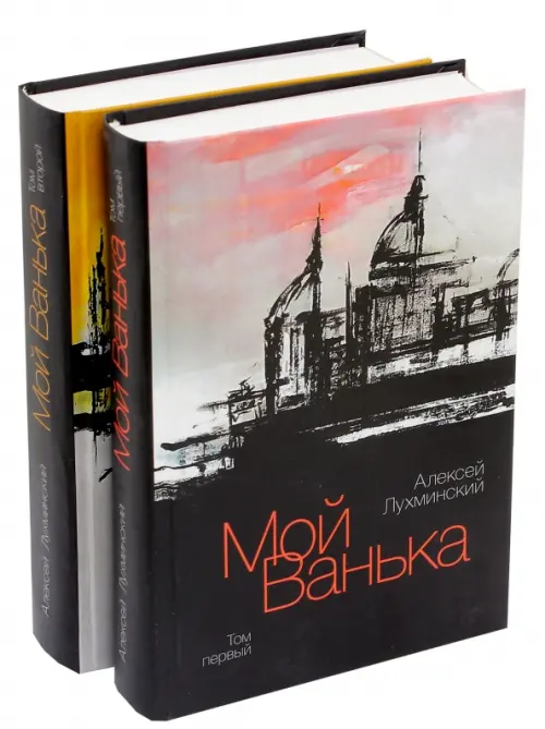 

Мой Ванька. В 2-х томах