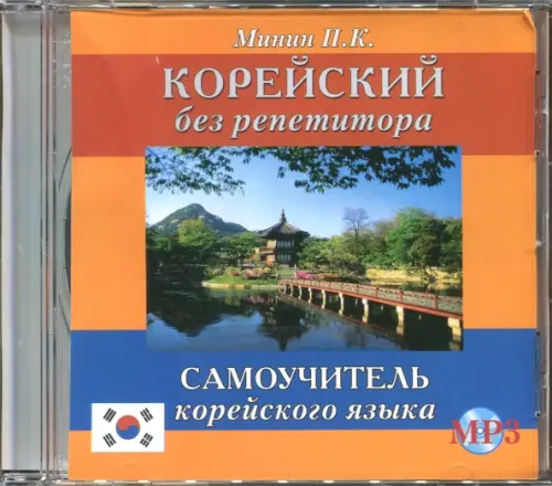 

Корейский без репетитора. Аудиокнига, Оранжевый
