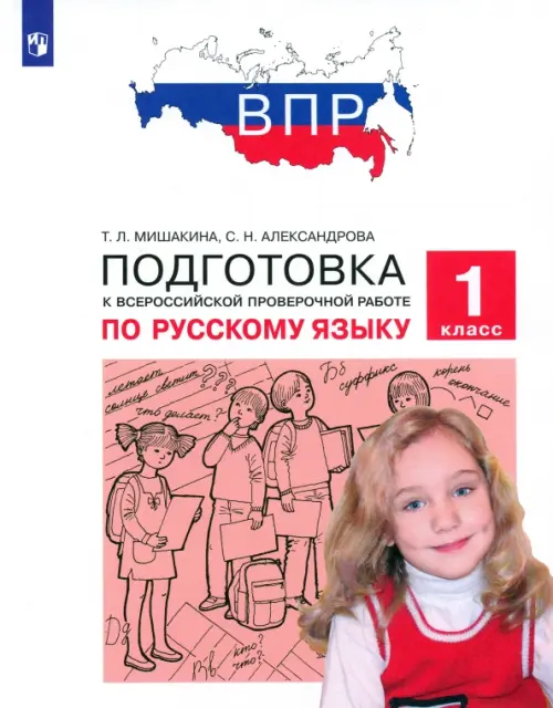 Русский язык. 1 класс. Подготовка к ВПР. ФГОС - Мишакина Татьяна Леонидовна, Александрова Светлана Николаевна