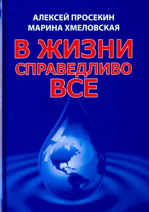 В жизни справедливо всё Вариант, цвет синий - фото 1