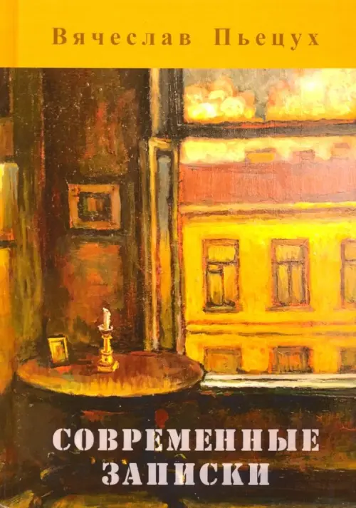 

Современные записки, Жёлтый