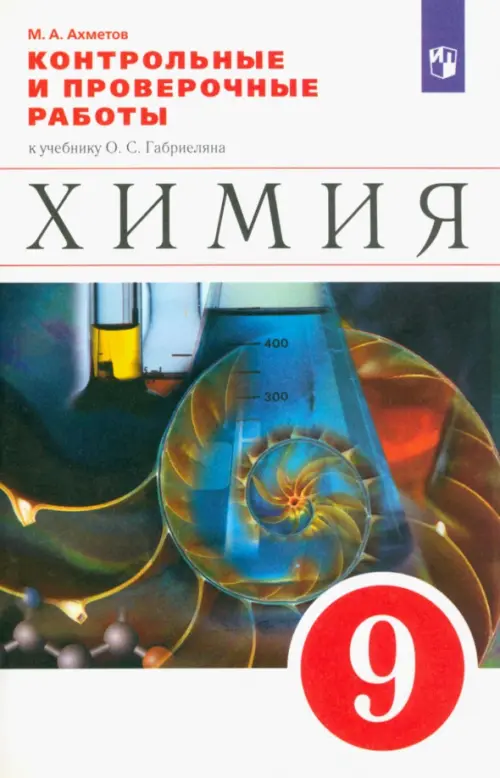 

Химия. 9 класс. Контрольные и проверочные работы к учебнику О.С. Габриеляна