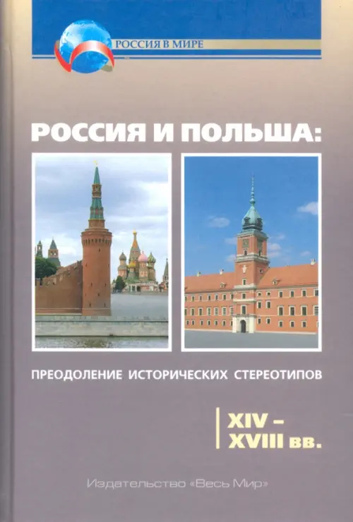 

Россия и Польша. Преодоление исторических стереотипов. XIV-XVIII вв., Серый