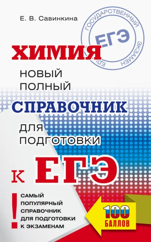 

ЕГЭ. Химия. Новый полный справочник для подготовки к ЕГЭ
