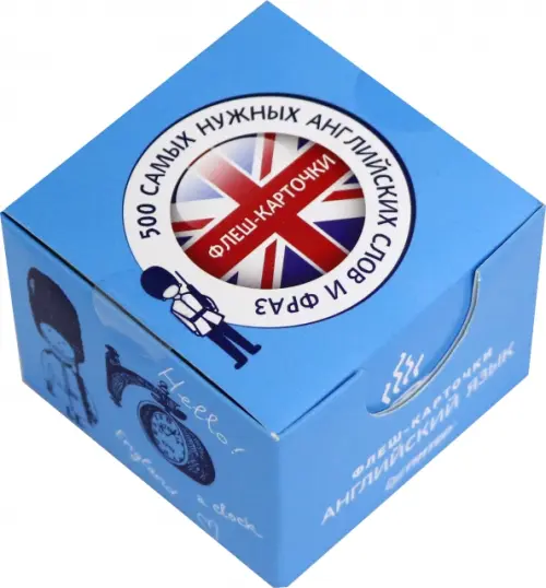 500 самых нужных английских слов Флеш-карточки с русской транскрипцией 651₽