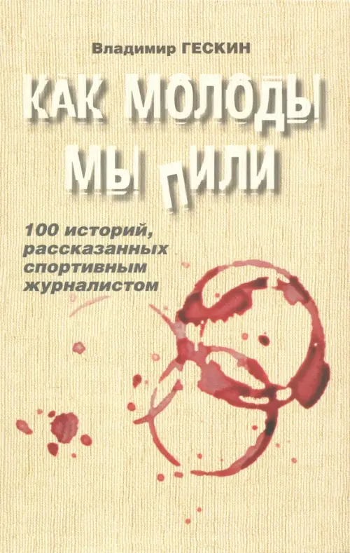 

Как молоды мы пили (с автографом автора), Жёлтый