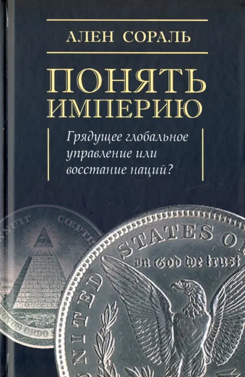 

Понять империю, Чёрный