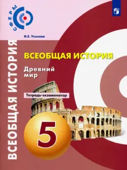 Всеобщая история. Древний мир. 5 класс. Тетрадь-экзаменатор