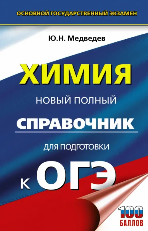 

ОГЭ Химия. Новый полный справочник для подготовки к ОГЭ
