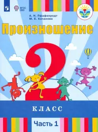 Произношение. 2 класс. Учебник. Адаптированные программы. В 2-х частях. Часть 1