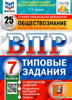 ВПР ФИОКО. Обществознание. 7 класс. 25 вариантов. Типовые задания