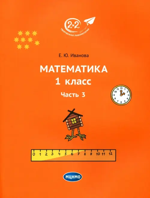 

Математика. 1 класс. Учебник. Часть 3, Оранжевый