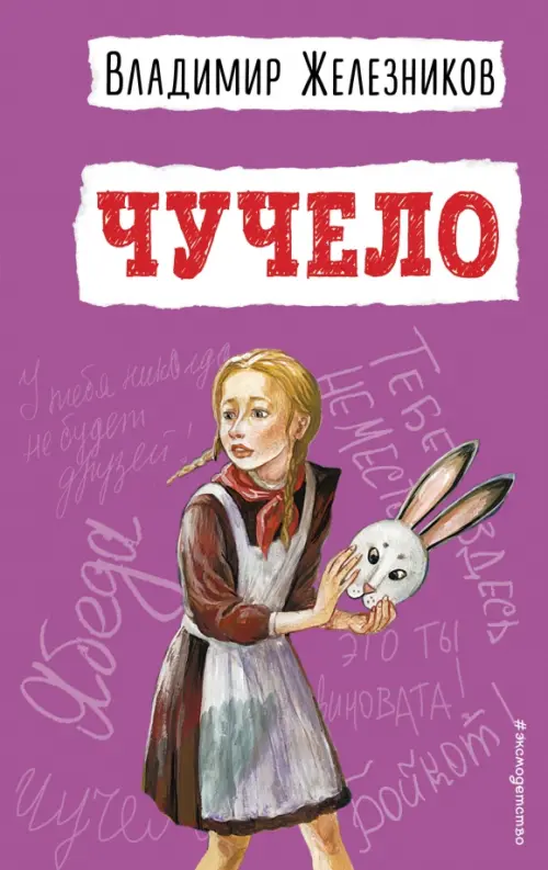 

Чучело, Фиолетовый