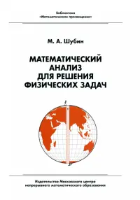 Математический анализ для решения физических задач