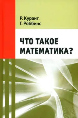 Что такое математика?