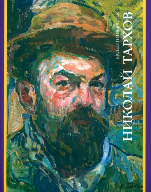 

Николай Тархов, Зелёный