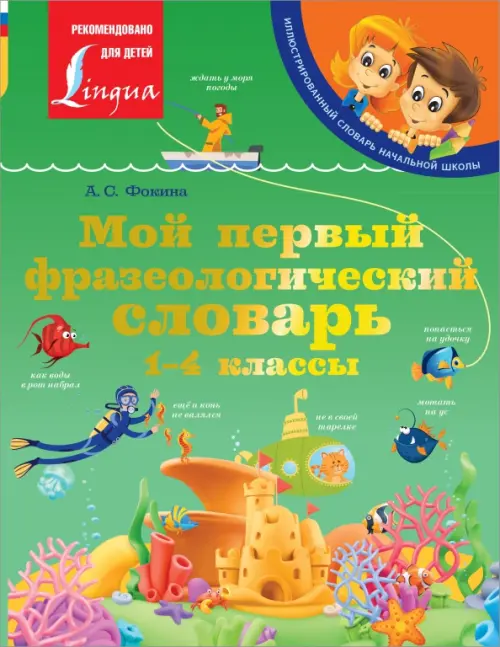 

Мой первый фразеологический словарь 1-4 классы, Зелёный