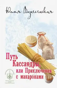 Путь Кассандры, или Приключения с макаронами