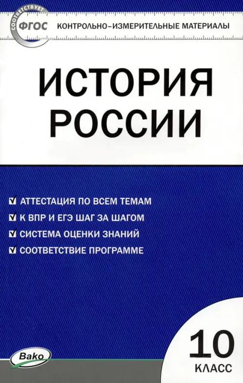 

История России. 10 класс. Контрольно-измерительные материалы, Серый