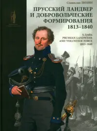 Прусский ландвер и добровольческие формирования. 1813–1840