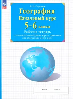 География. Начальный курс. 5-6 классы. Рабочая тетрадь с комплектом контурных карт и заданиями