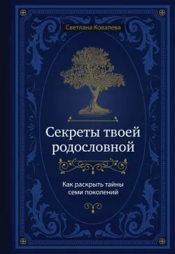 Секреты твоей родословной. Как раскрыть тайны семи поколений