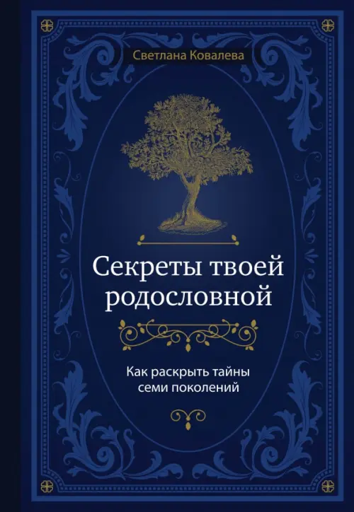 

Секреты твоей родословной. Как раскрыть тайны семи поколений, Синий