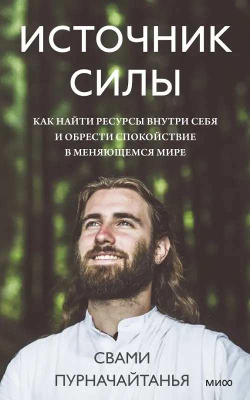 

Источник силы. Как найти ресурсы внутри себя и обрести спокойствие в меняющемся мире, Зелёный