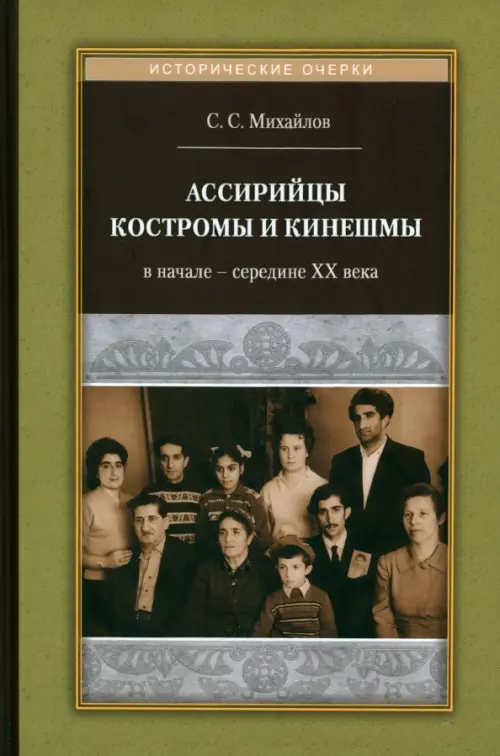 

Ассирийцы Костромы и Кинешмы в начале - середине XX века, Зелёный