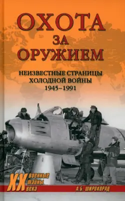 Охота за оружием. Неизвестные страницы Холодной войны 1945 - 1991