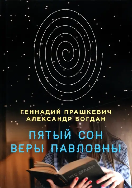 

Пятый сон Веры Павловны, Чёрный