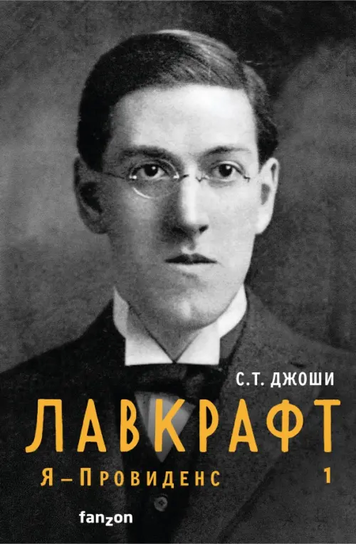

Лавкрафт. Я - Провиденс. Книга 1, Серый