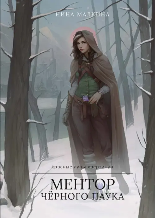 

Ментор черного паука, Серый