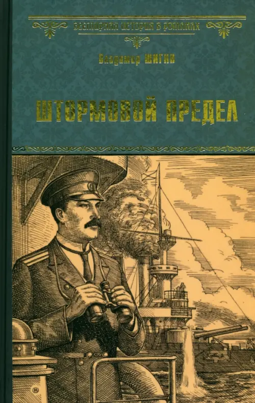 

Штормовой предел, Зелёный