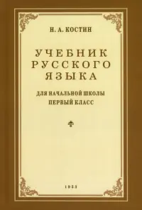 Учебник русского языка для 1 класса. 1953 год