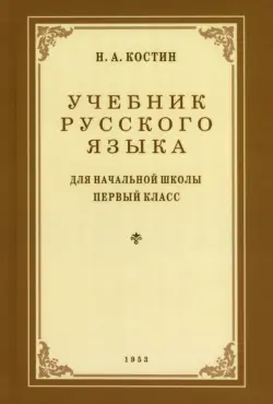 Учебник русского языка для 1 класса. 1953 год