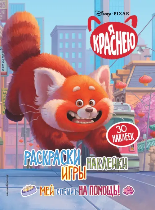 

Я краснею. Раскраски, игры, наклейки. Мей спешит на помощь