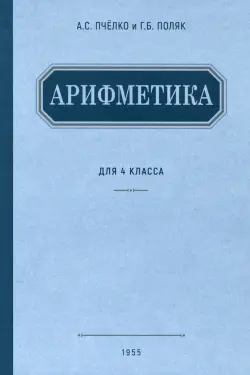 Арифметика. Учебник для 4 класса начальной школы. 1955 год