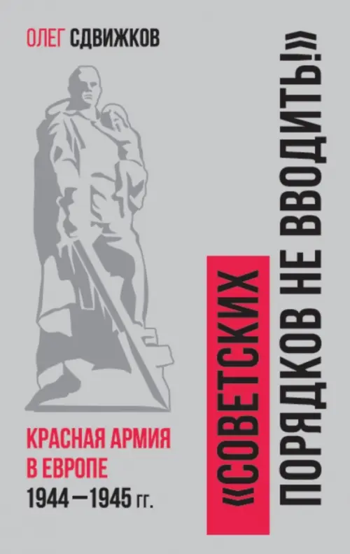 

Советских порядков не вводить. Красная Армия в Европе 1941—1945, Серый