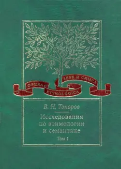 Исследования по этимологии и семантике. Том 1. Теория и некоторые частные ее приложения