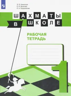 Шахматы в школе. Первый год обучения. Рабочая тетрадь