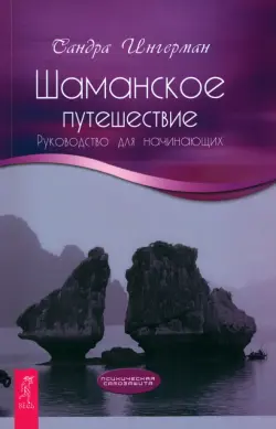 Шаманское путешествие. Руководство для начинающих