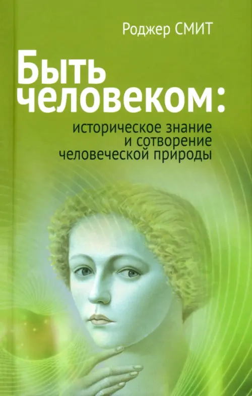 

Быть человеком. Историческое знание и сотворение человеческой природы, Зелёный