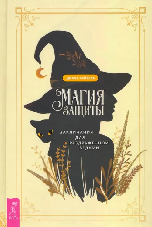 

Магия защиты. Заклинания для раздраженной ведьмы, Жёлтый