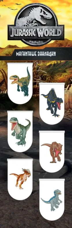Магнитные закладки. Мир Юрского периода 6 закладок