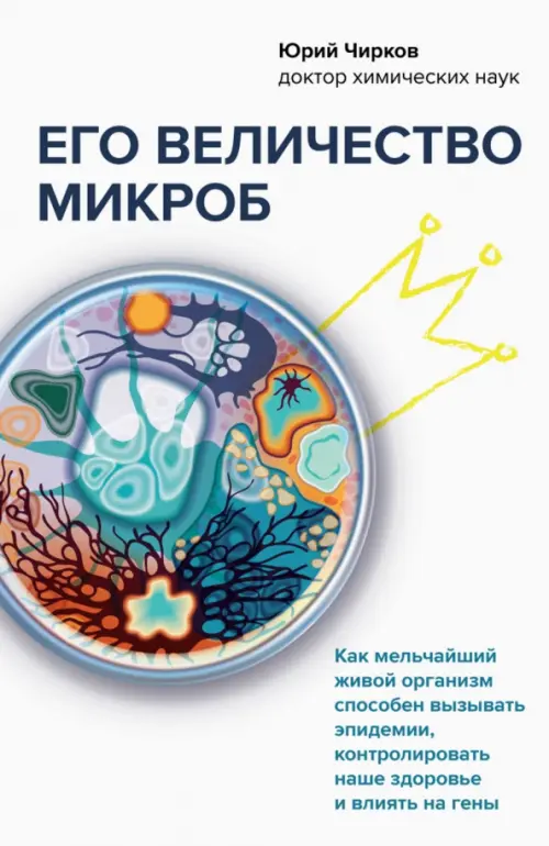 

Его величество микроб. Как мельчайший живой организм способен вызывать эпидемии, контролировать наше, Белый