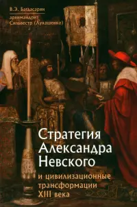 Стратегия Александра Невского и цивилизационные трансформации XIII века