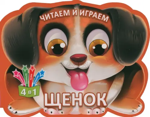 

Читаем и играем. Щенок, Оранжевый