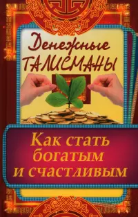 Денежные талисманы. Как стать богатым и счастливым